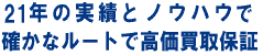 21�N�̎��тƃm�E�n�E�m���ȃ��[�g�ō�������ۏ�