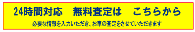 とにかく簡単査定はこちらから 24時間対応 無料査定はこちらから