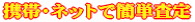 携帯・ネットで簡単査定
