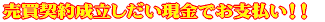 売買契約成立しだい現金でお支払い!!